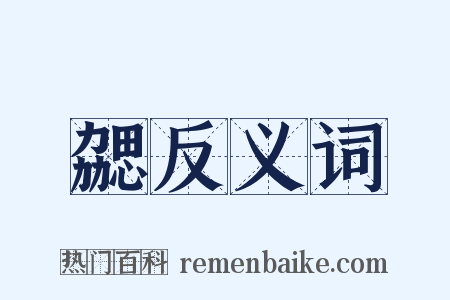 勰反义词是什么意思的图片